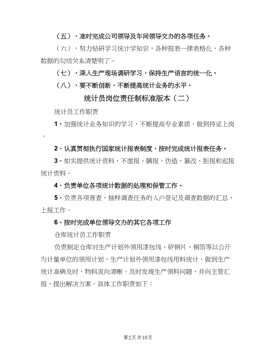 统计员岗位责任制标准版本（4篇）_第2页