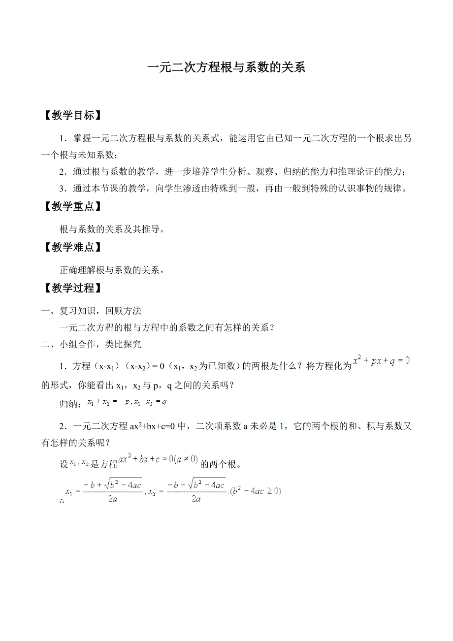 一元二次方程根与系数的关系.doc_第1页