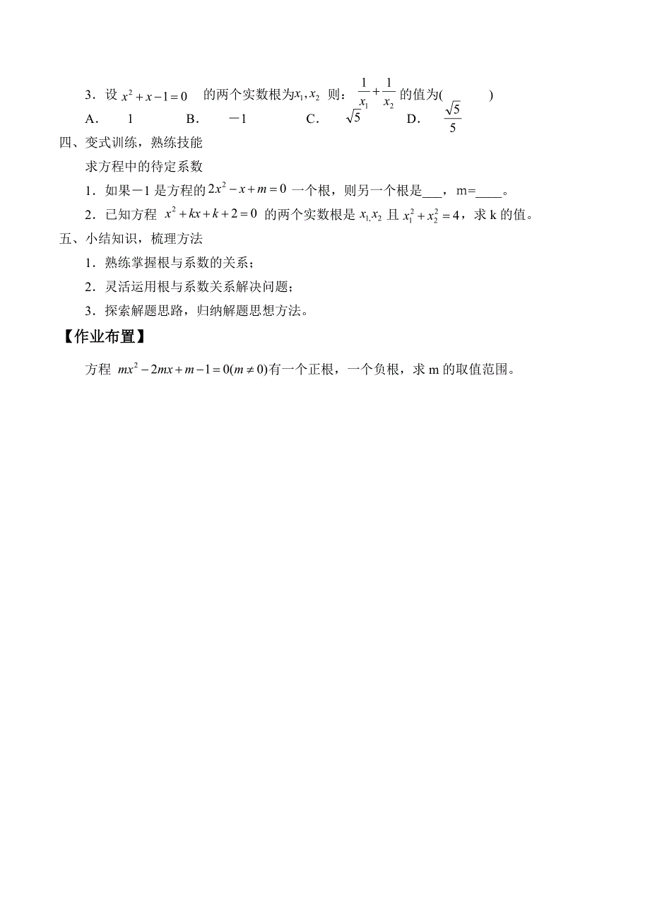 一元二次方程根与系数的关系.doc_第3页