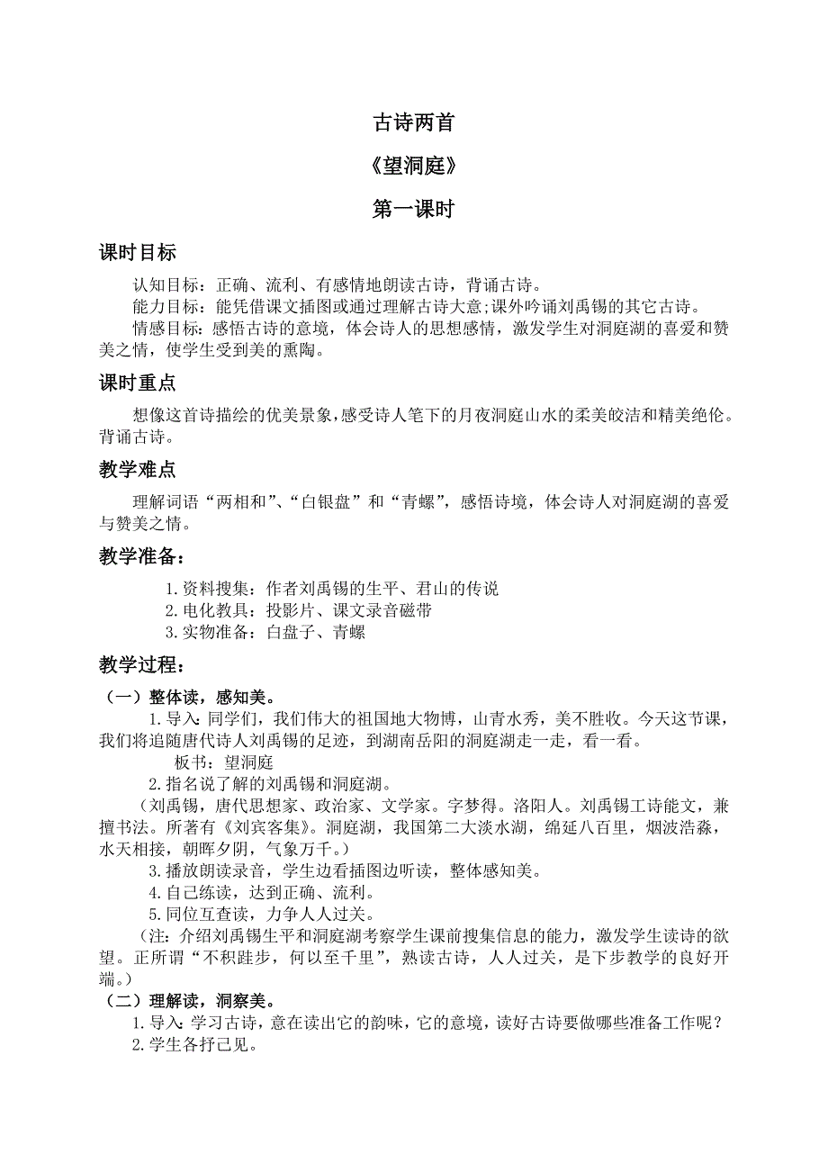 (苏教版)四年级语文上册教案 古诗两首_第1页