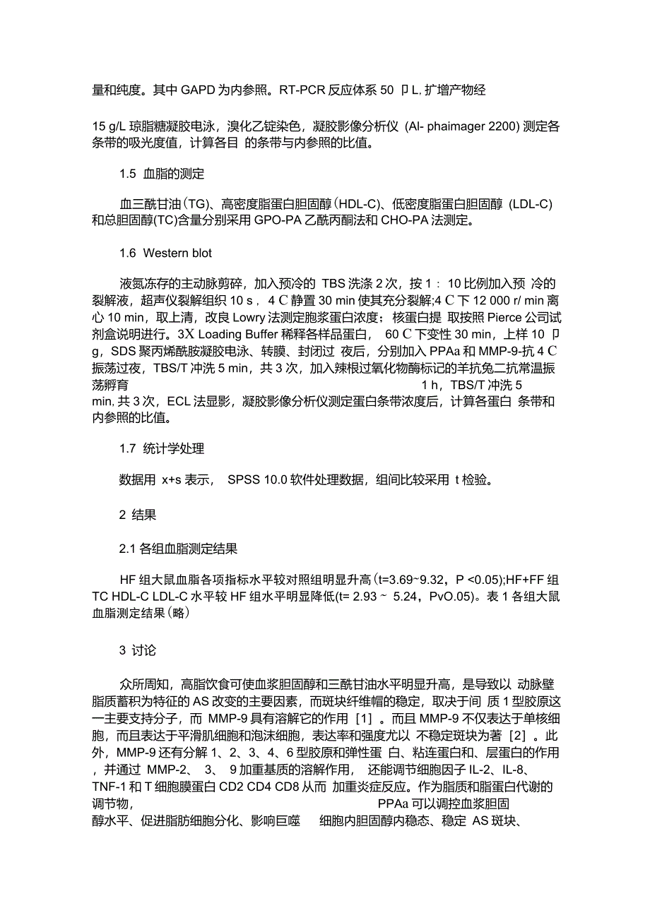 非诺贝特对大鼠主动脉MMP-9及PPARα表达影响._第3页