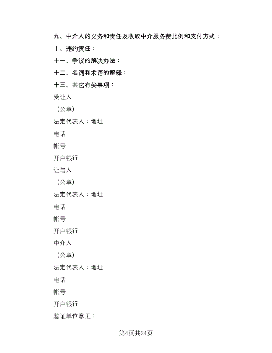 专利权转让合同书（7篇）_第4页