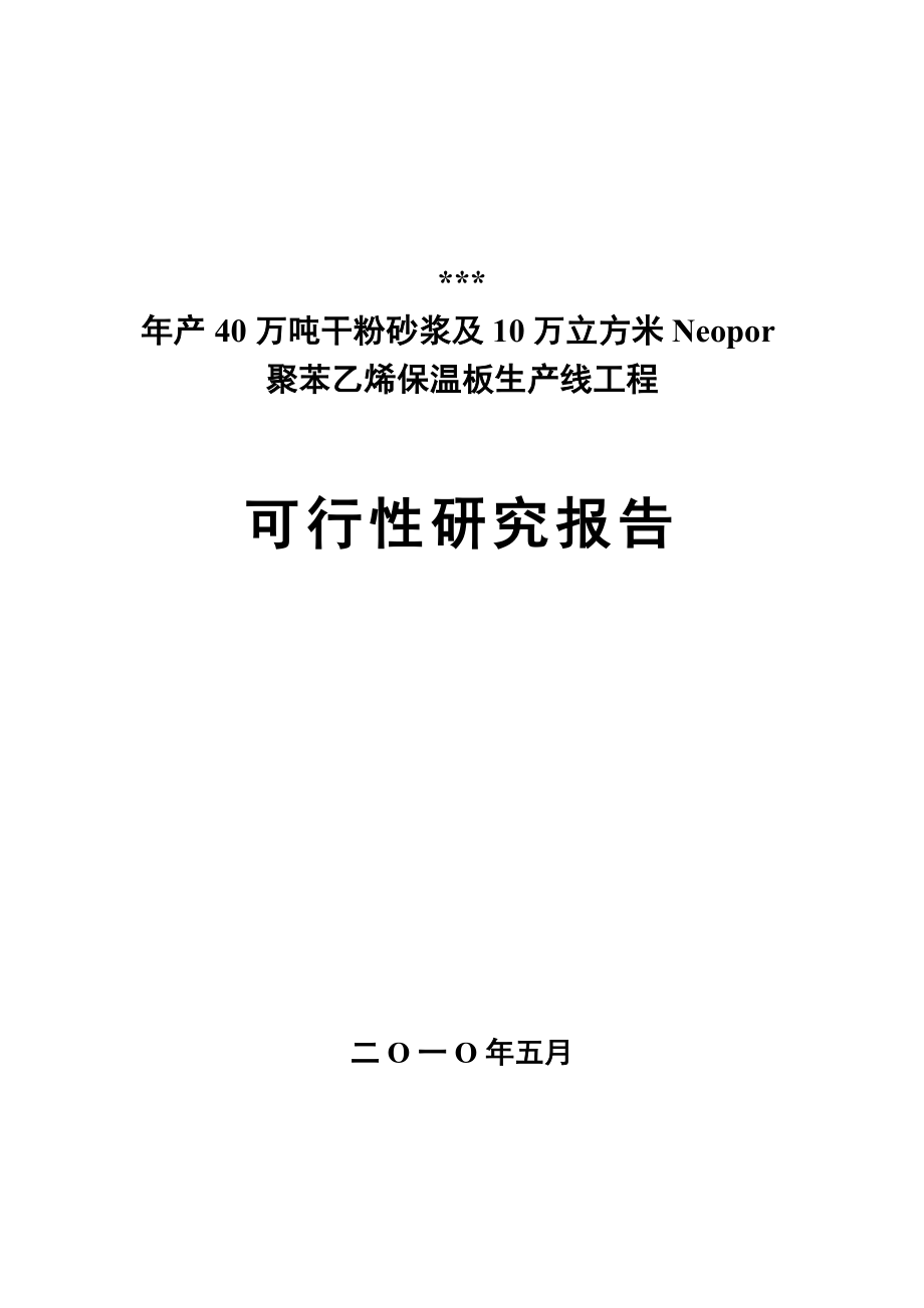 干粉砂浆及保温板项目可研报告_第1页