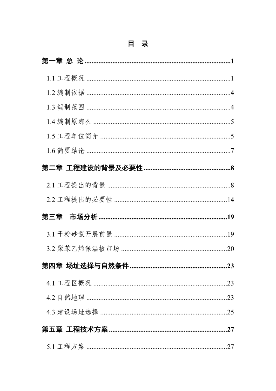 干粉砂浆及保温板项目可研报告_第2页