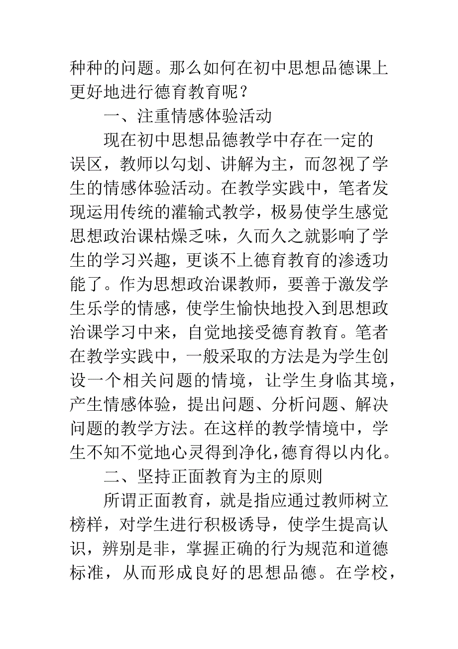 思想品德的德育途径探讨.docx_第2页