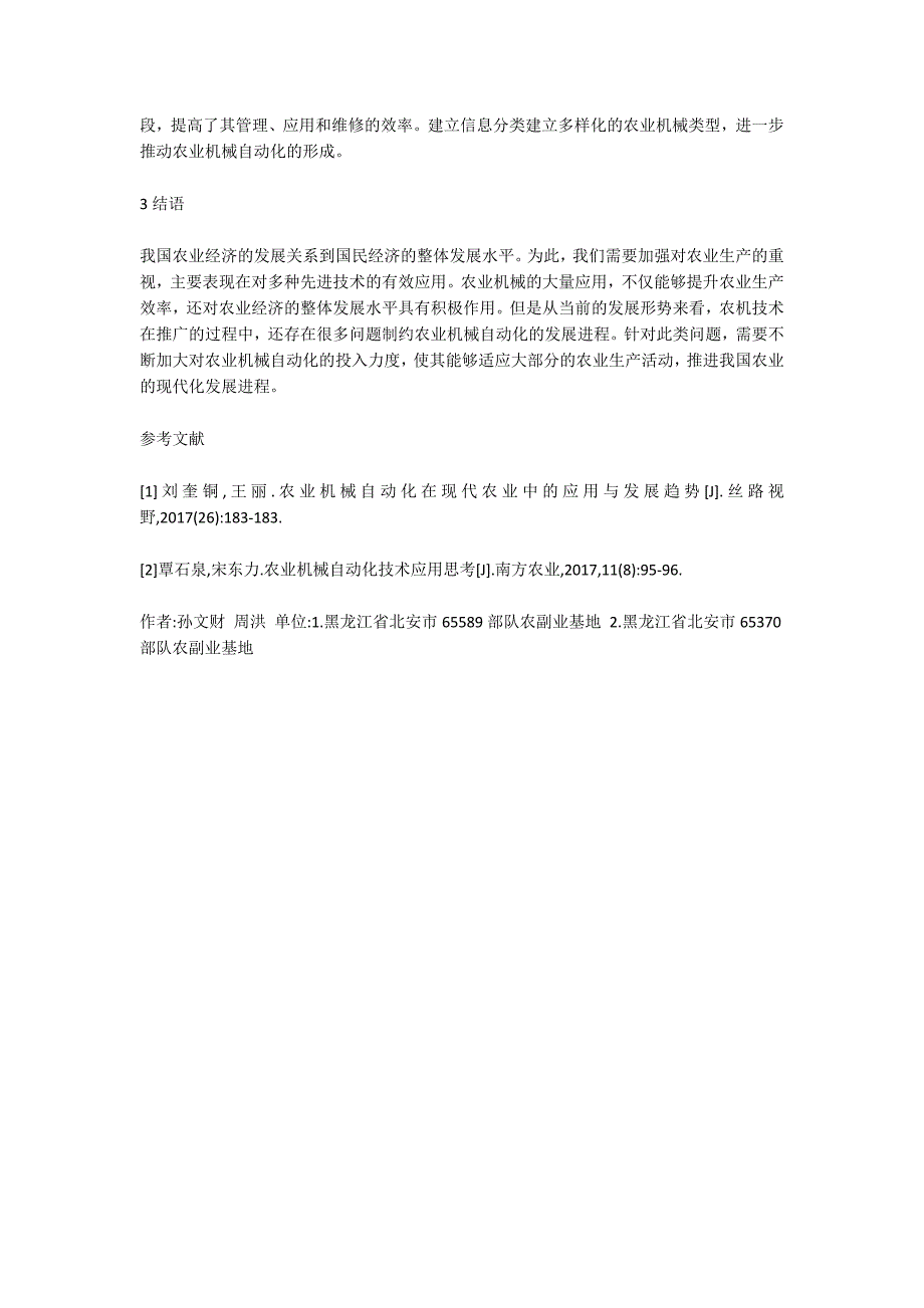 【农业机械论文】农业机械自动化在现代农业的应用_第3页