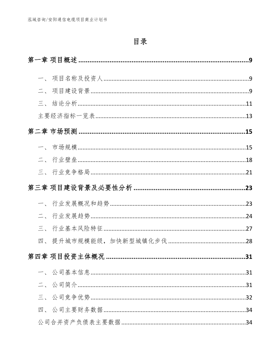 安阳通信电缆项目商业计划书_模板范文_第2页