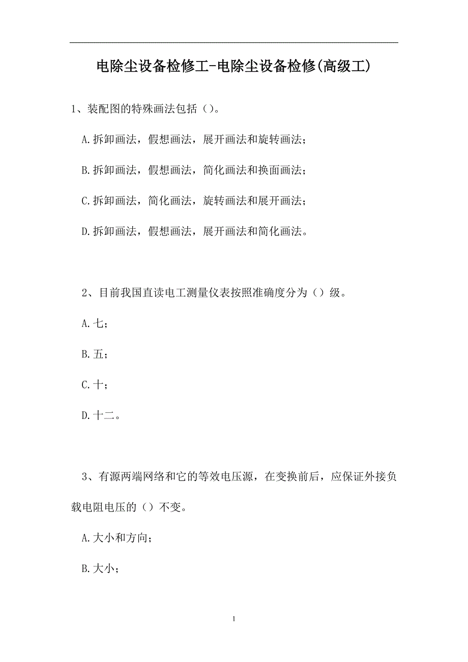 2023电除尘设备检修工-电除尘设备检修(高级工)（精选试题）_第1页