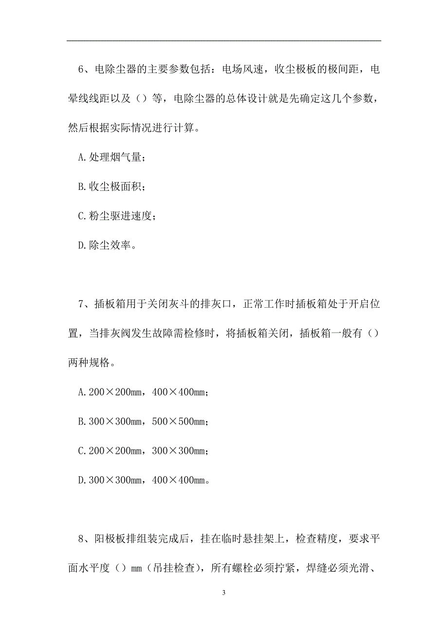 2023电除尘设备检修工-电除尘设备检修(高级工)（精选试题）_第3页