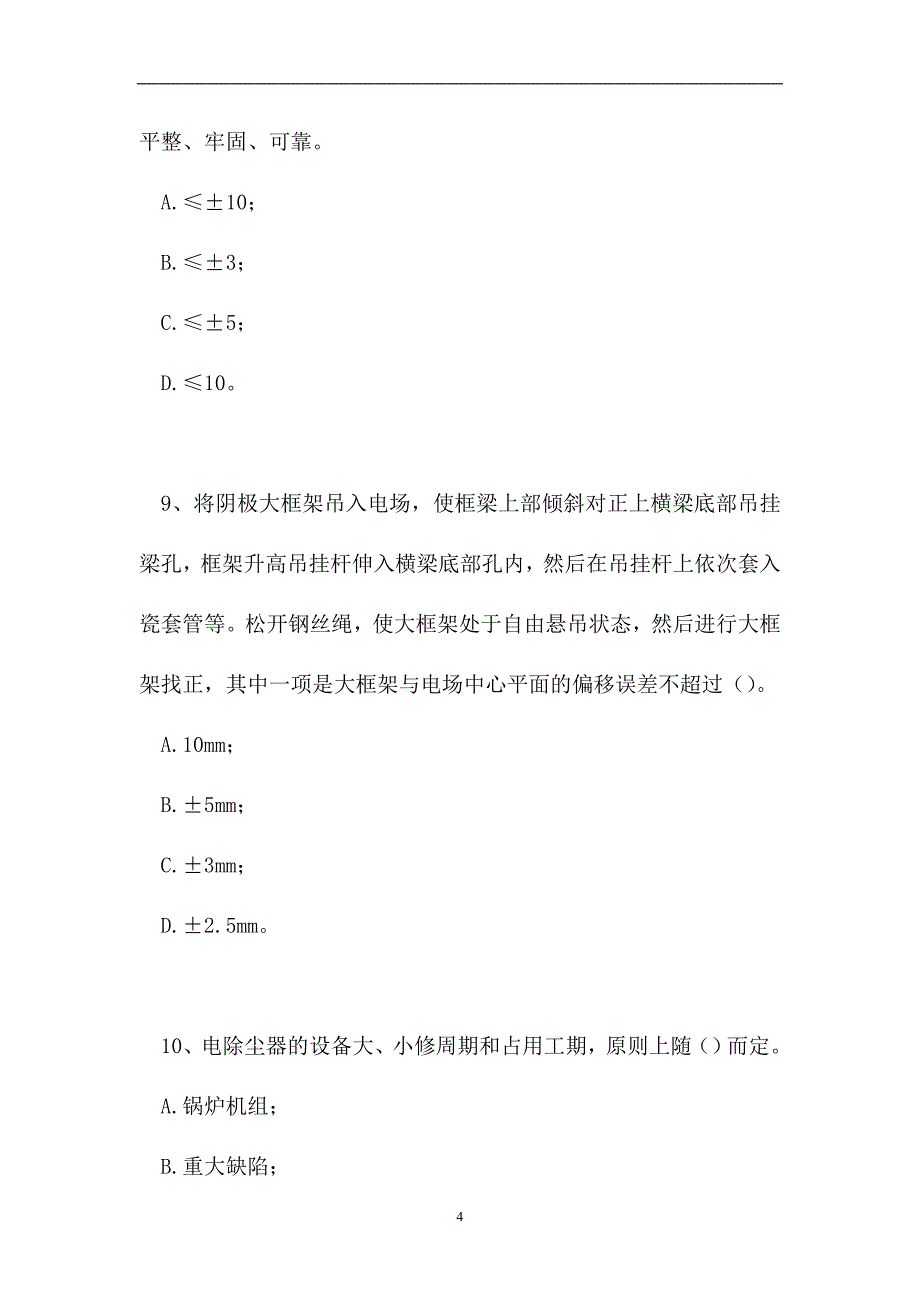 2023电除尘设备检修工-电除尘设备检修(高级工)（精选试题）_第4页