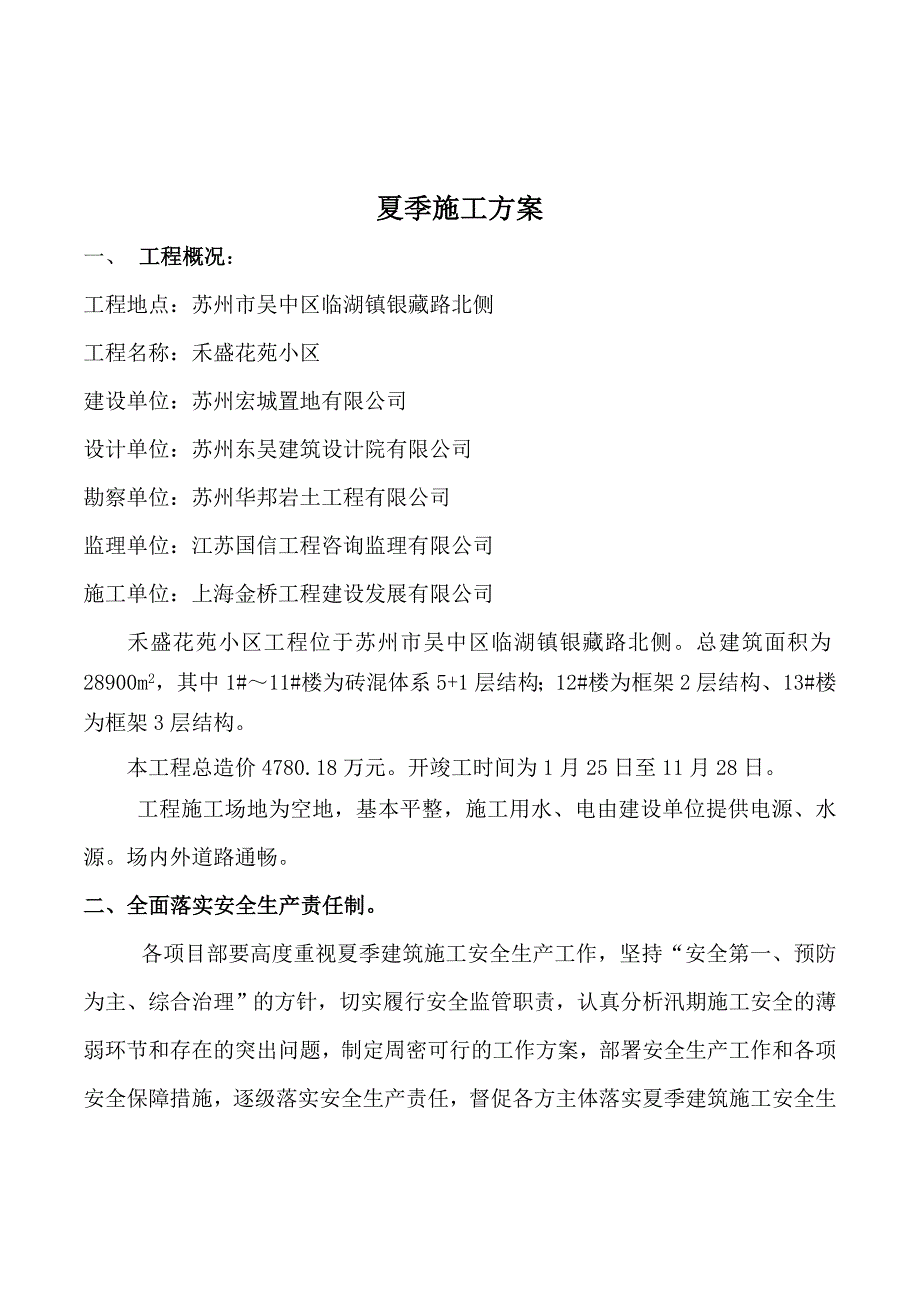 夏季施工方案_第1页