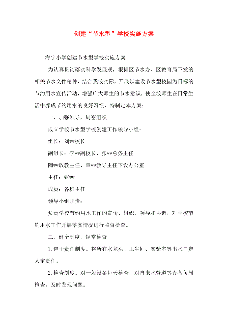 创建节水型学校实施方案_第1页