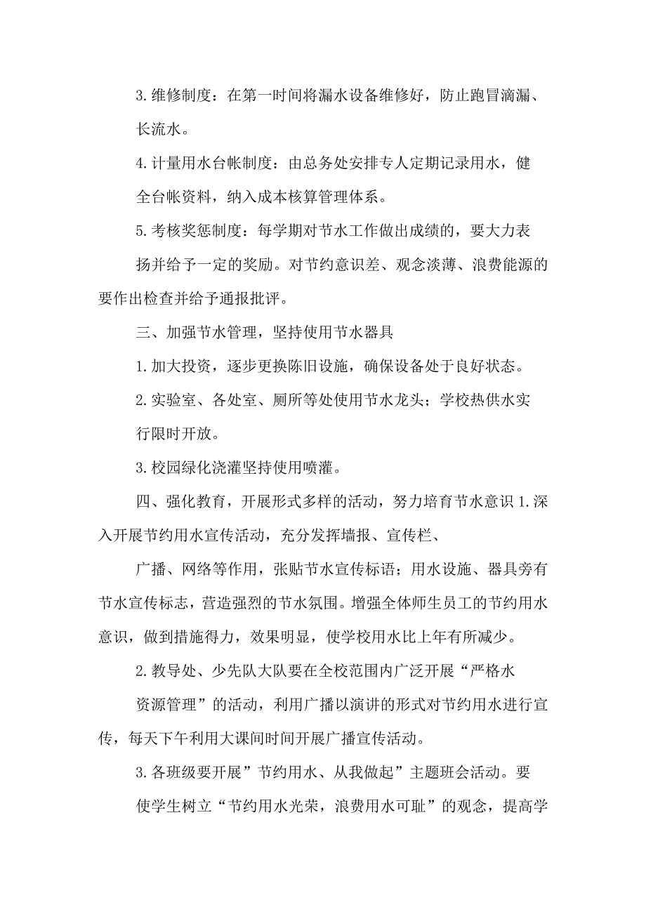 创建节水型学校实施方案_第2页