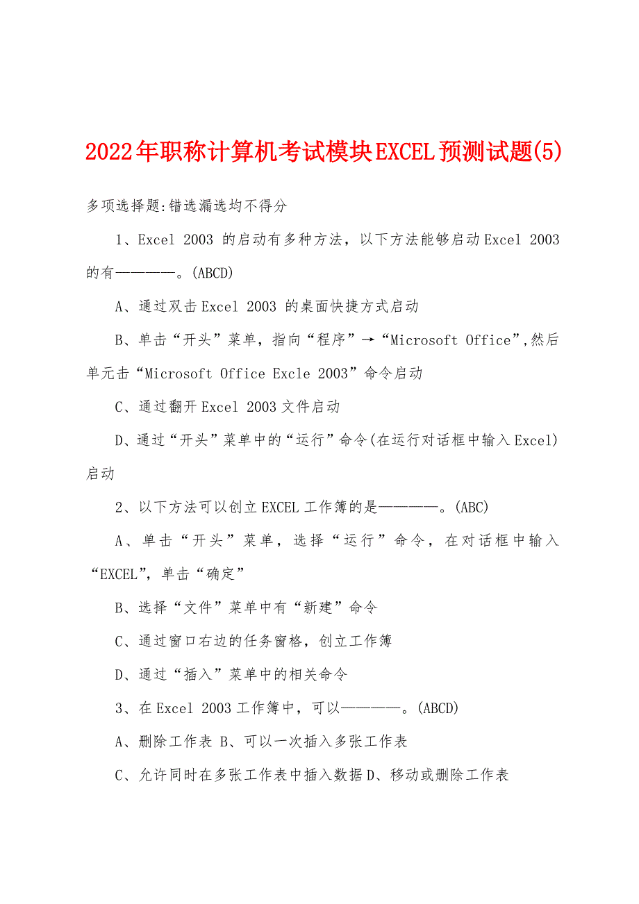 2022年职称计算机考试模块EXCEL预测试题(5).docx_第1页