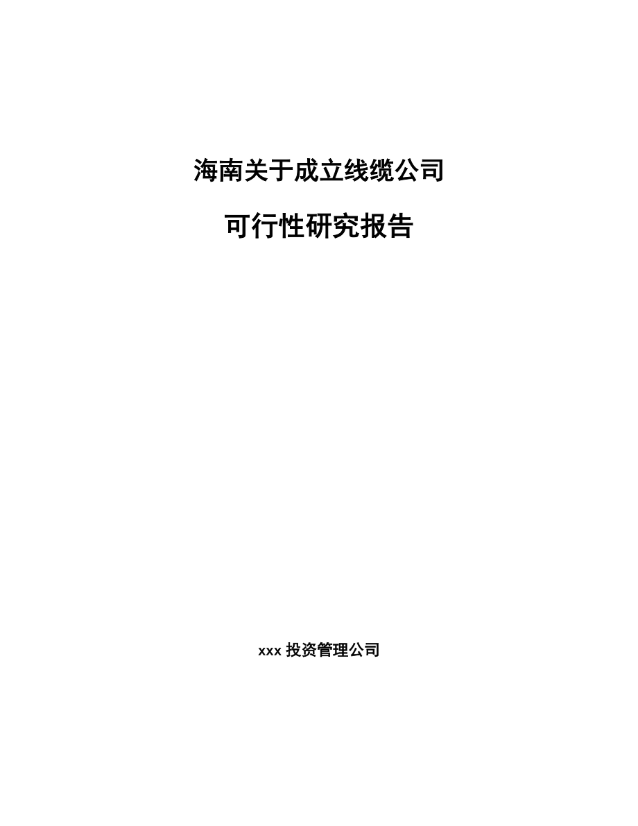 海南关于成立线缆公司可行性研究报告_第1页