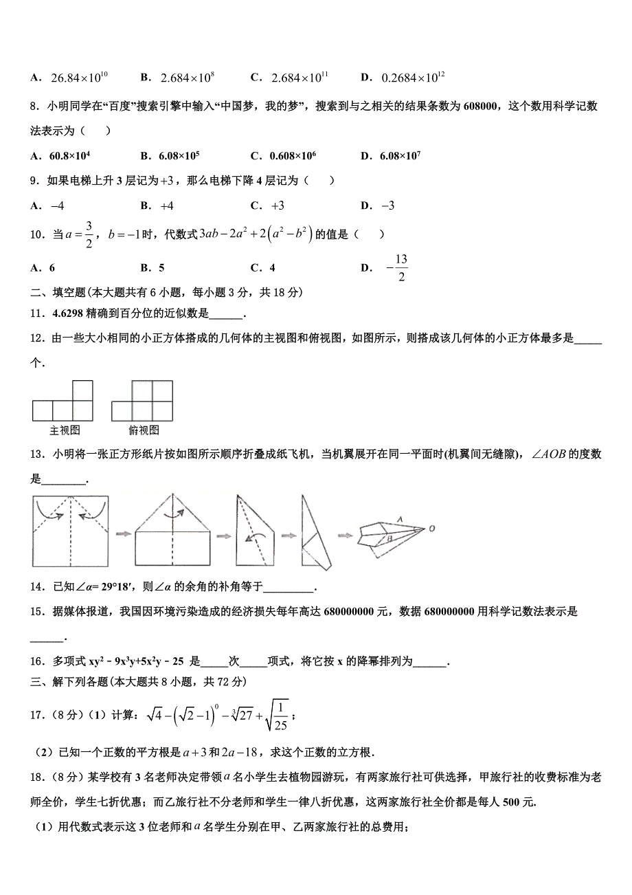 2023届江苏省无锡市江阴市月城中学七年级数学第一学期期末学业水平测试模拟试题含解析.doc_第2页