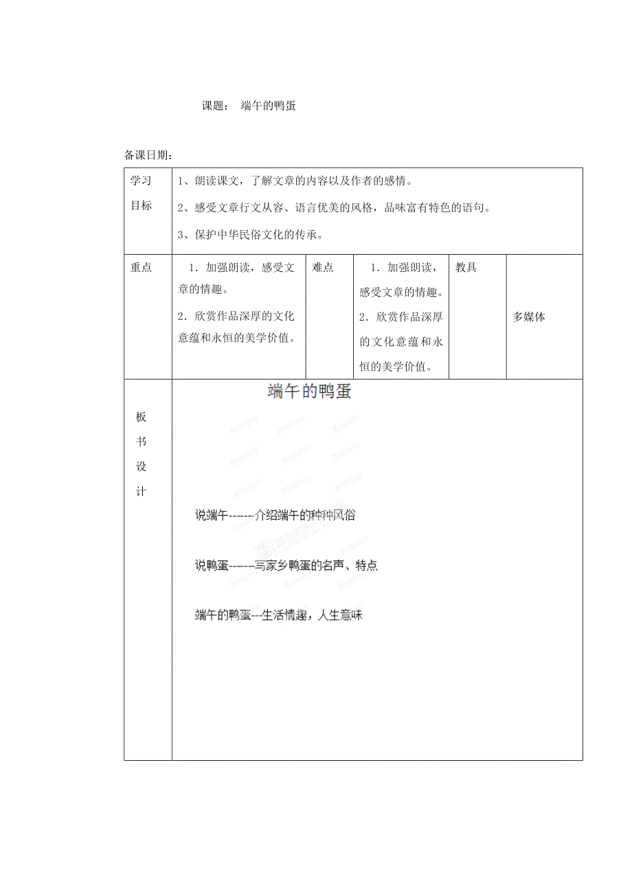 最新山东省八年级语文人教版下册教案：17端午的鸭蛋第一课时_第1页