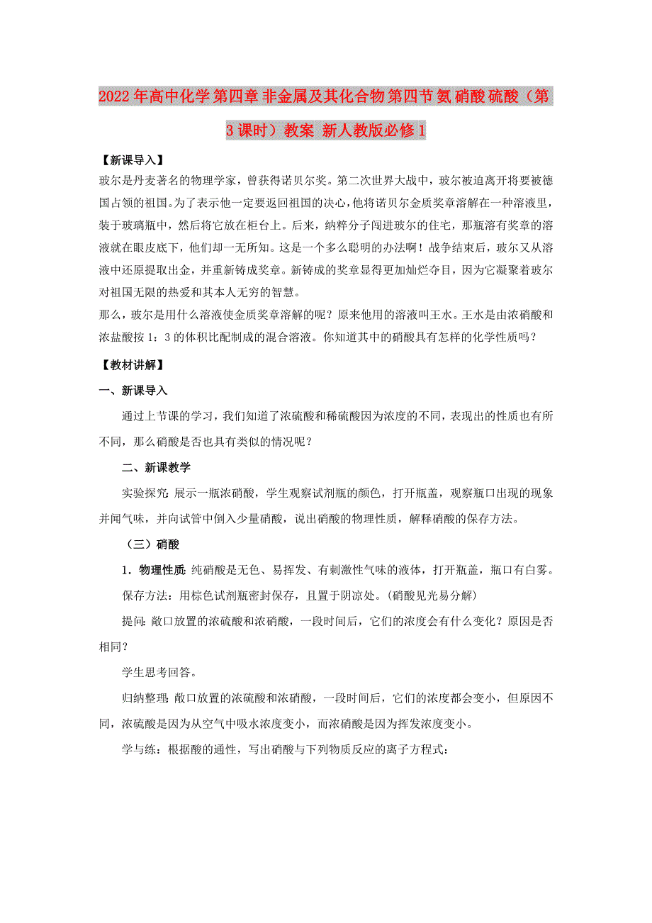 2022年高中化学 第四章 非金属及其化合物 第四节 氨 硝酸 硫酸（第3课时）教案 新人教版必修1_第1页