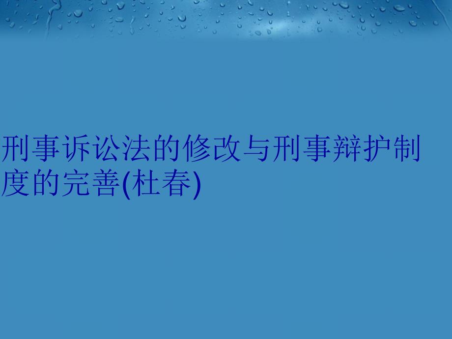 刑事诉讼法的修改与刑事辩护制度的完善(杜春)教学文案_第1页