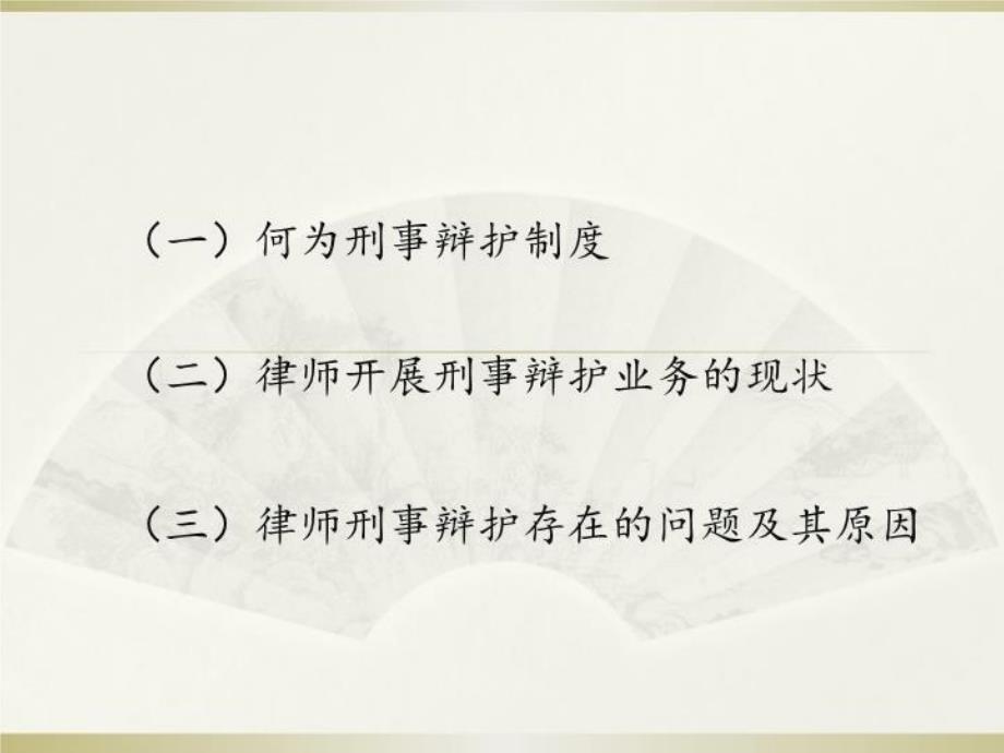 刑事诉讼法的修改与刑事辩护制度的完善(杜春)教学文案_第4页