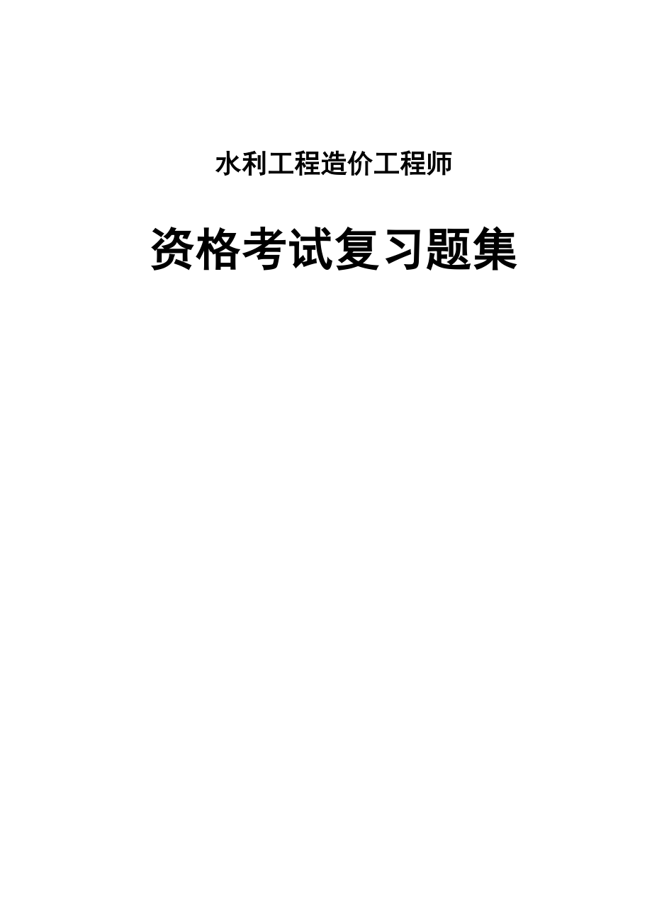 水利工程造价工程师资格考试复习题(考试大纲)_第1页