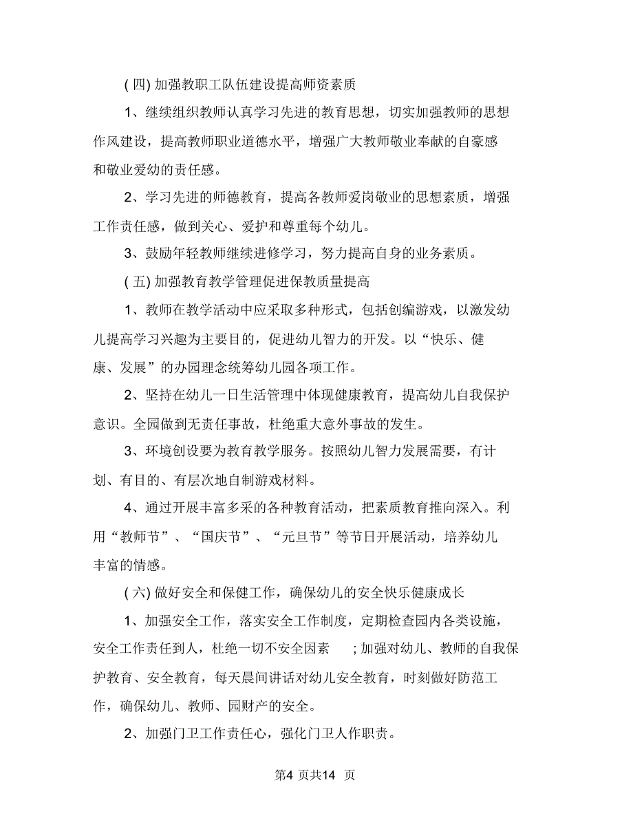 幼儿园母亲节活动方案与幼儿园每月工作计划表汇编_第4页