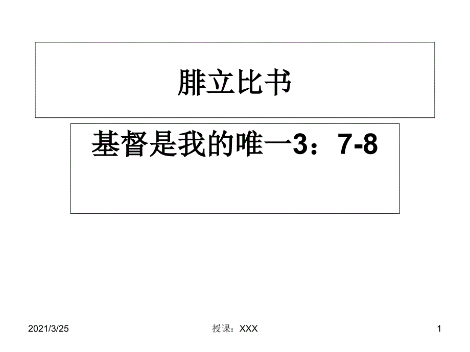 腓立比书查经大纲PPT课件_第1页