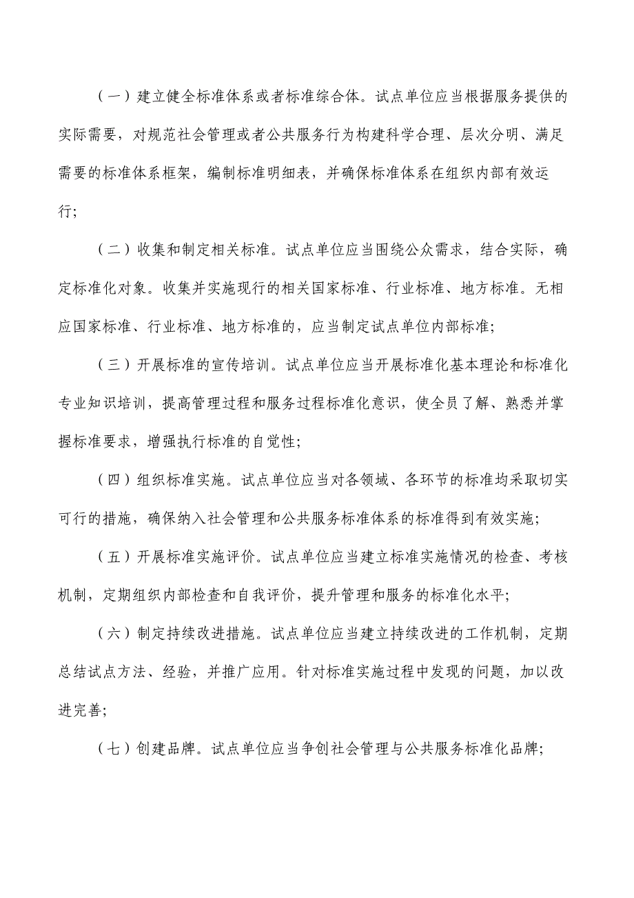 社会管理和公共服务综合标准化试点细则_第5页