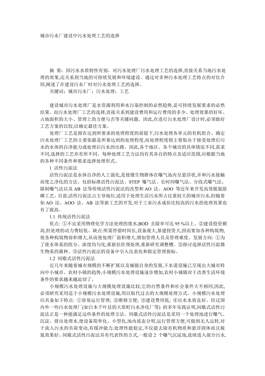 城市污水厂建设中污水处理工艺的选择_第1页