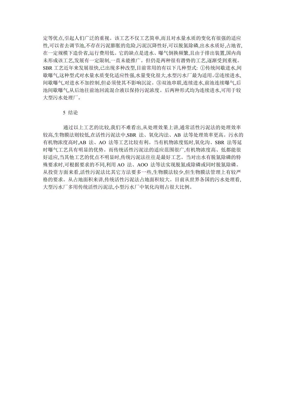 城市污水厂建设中污水处理工艺的选择_第3页