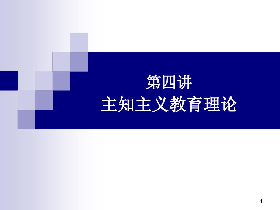 主知主义教育理论文档资料_第1页