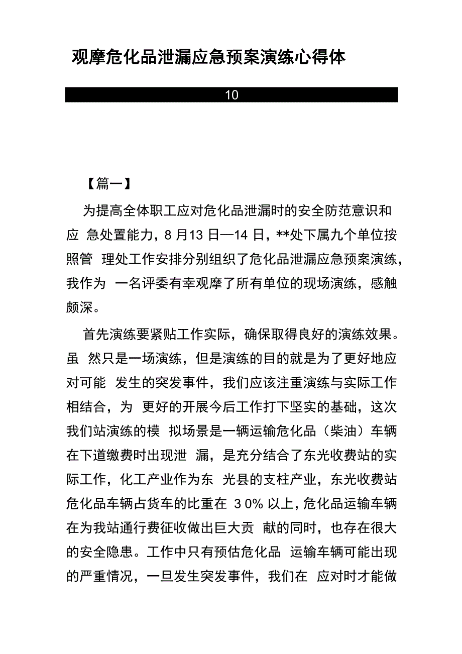 观摩危化品泄漏应急预案演练心得体会四篇(可供参考)_第1页