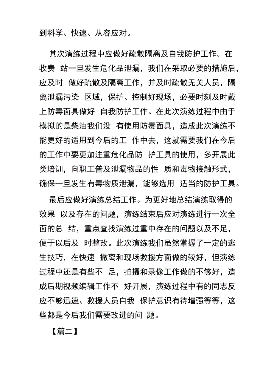 观摩危化品泄漏应急预案演练心得体会四篇(可供参考)_第2页