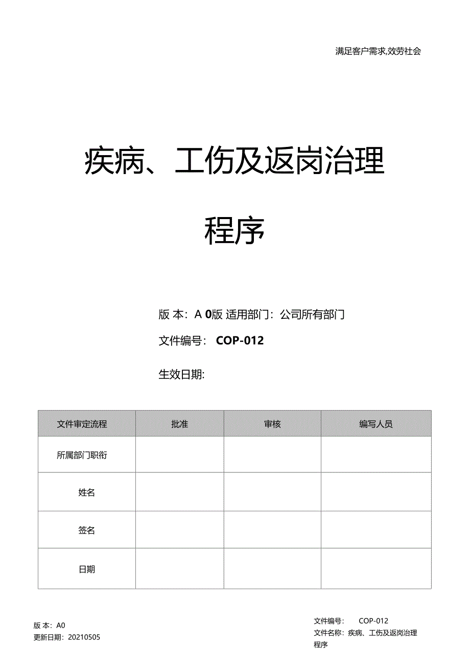 RBA0疾病工伤及返岗管理程序_第1页