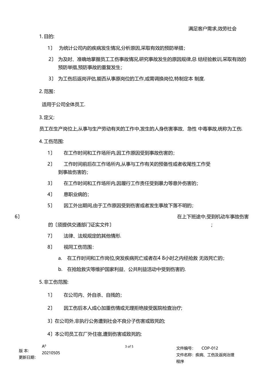 RBA0疾病工伤及返岗管理程序_第5页