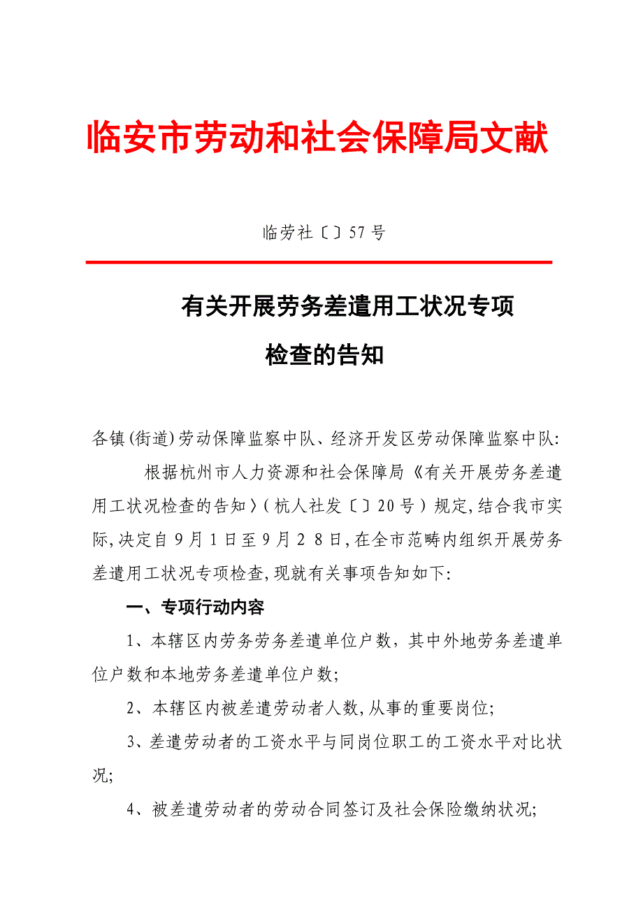 劳务派遣单位用工检查_第1页