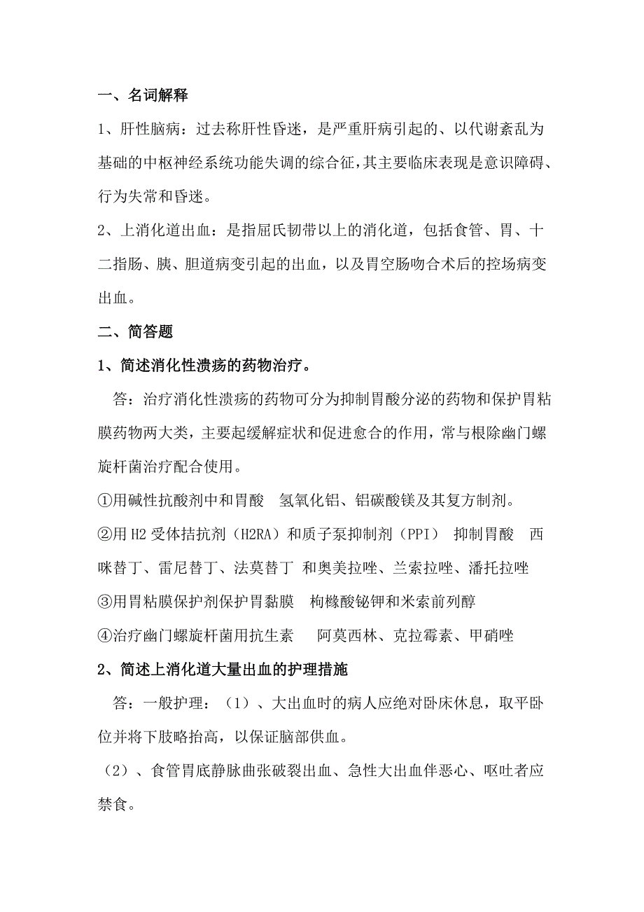 消化系统检测题.doc_第1页