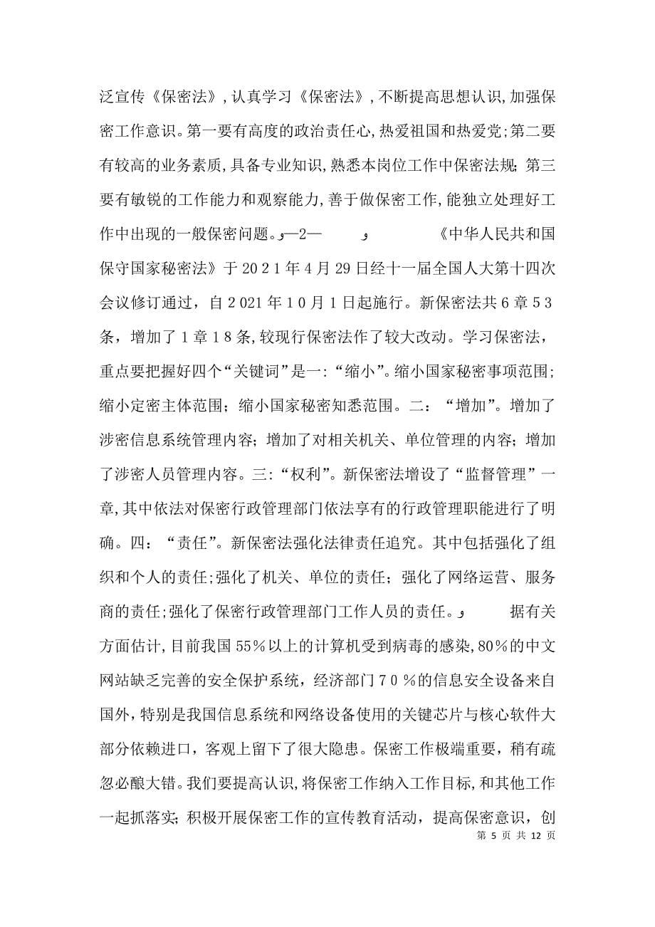 网络中心保密学习心得体会_第5页