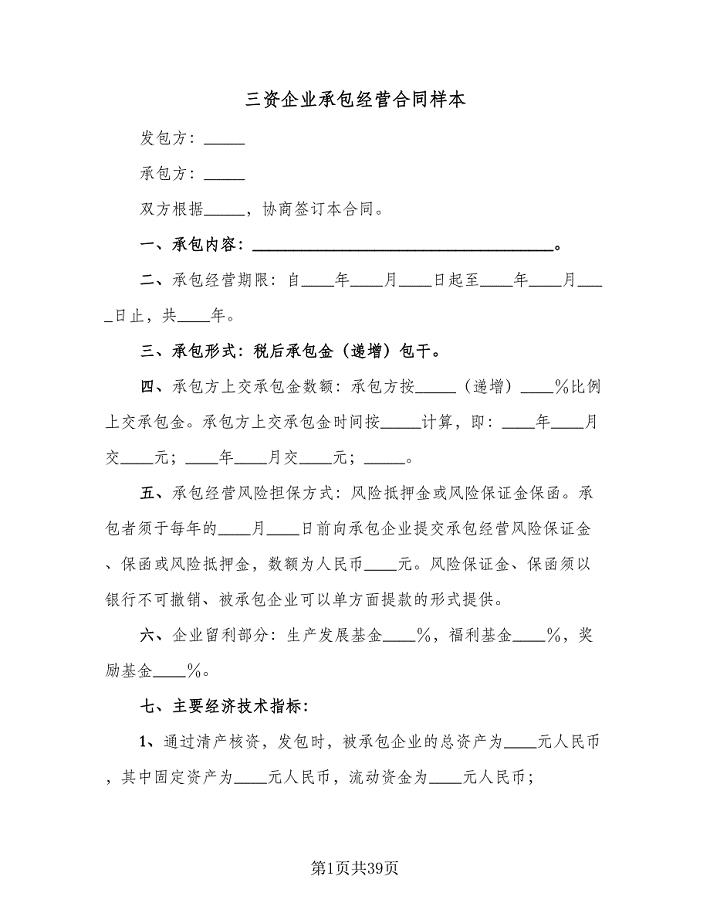 三资企业承包经营合同样本（七篇）.doc