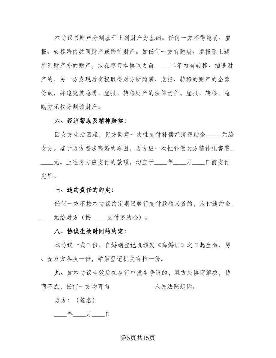 有孩子的离婚协议书常（六篇）.doc_第5页