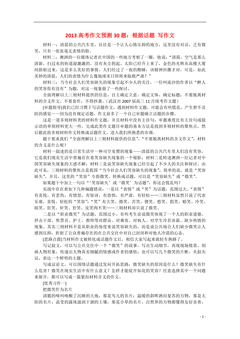 高考语文 作文预测题 根据话题 写作文_第1页