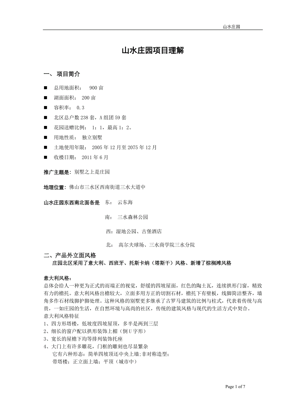 1、山水庄园项目理解.doc_第1页
