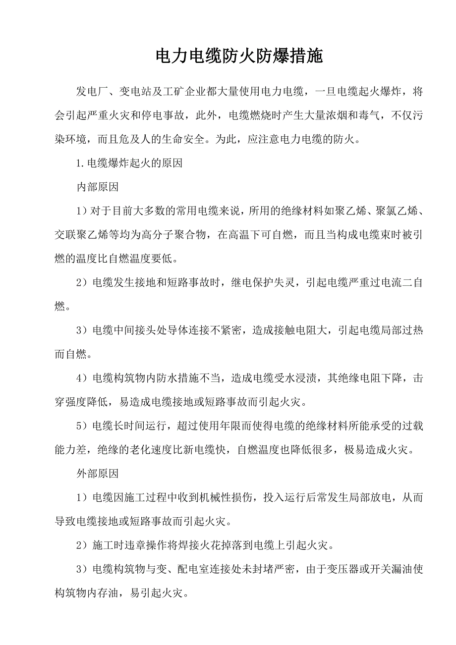 电力电缆的防火防爆措施_第2页