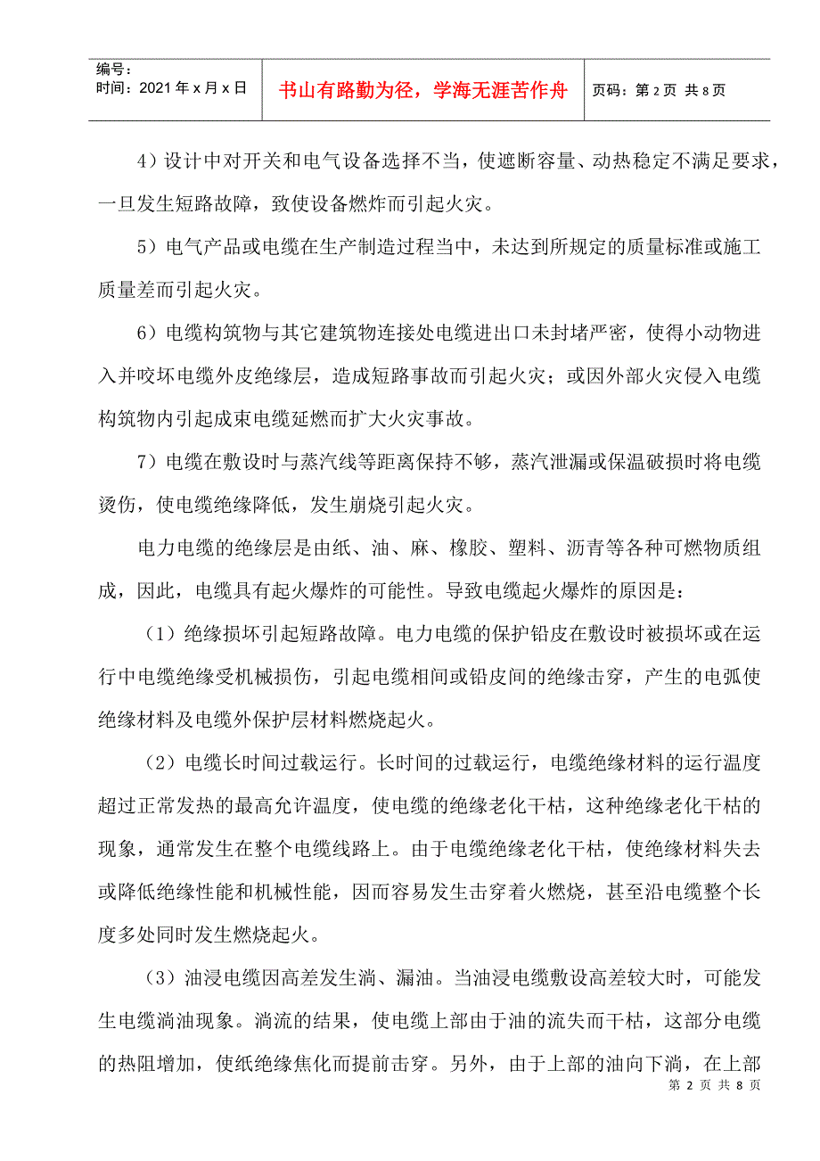 电力电缆的防火防爆措施_第3页