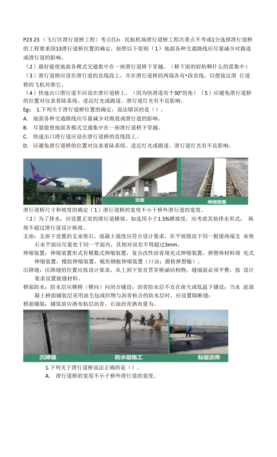 3、民航机场场道工程：考点45.docx_第1页