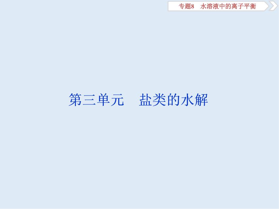 版浙江新高考化学选考总复习课件：专题8 第三单元　盐类的水解_第1页