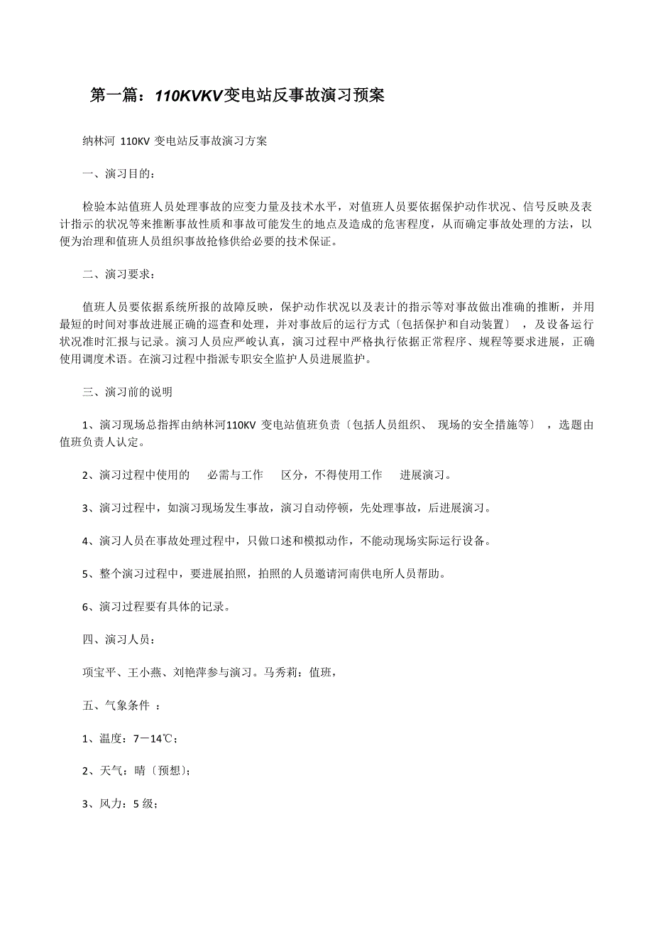 110KVKV变电站反事故演习预案_第1页