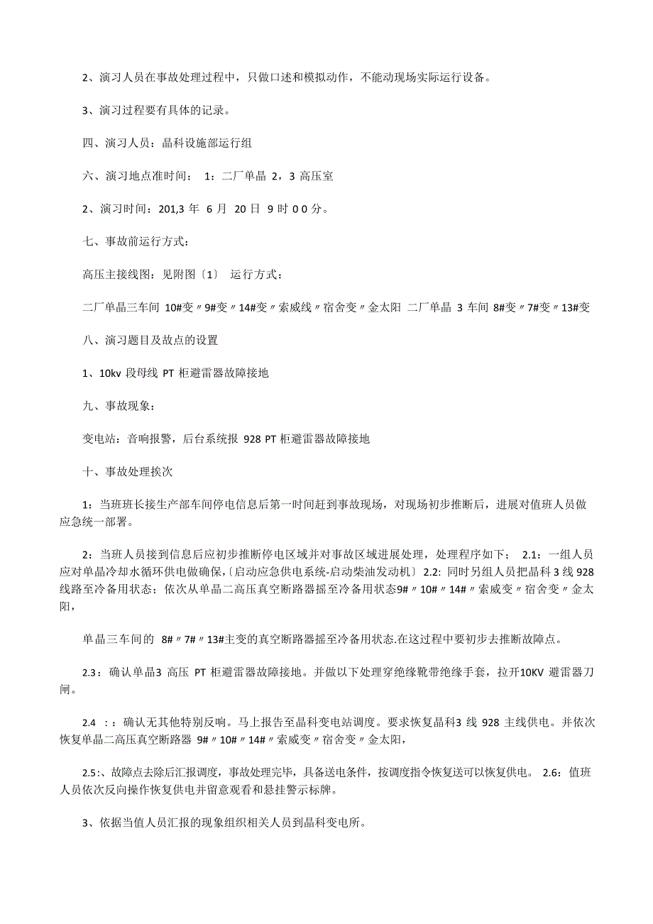 110KVKV变电站反事故演习预案_第4页