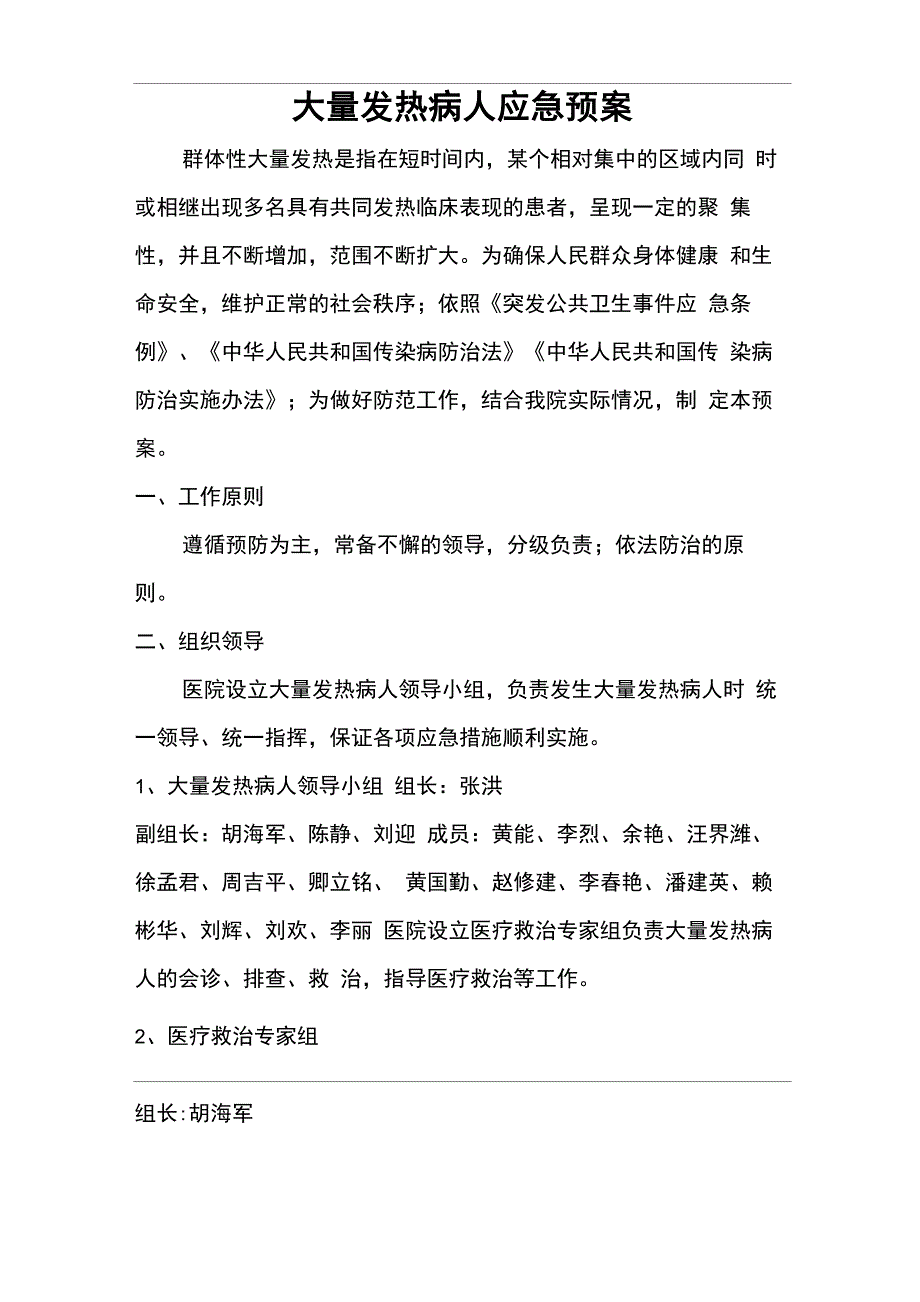 大量发热病人应急预案_第1页