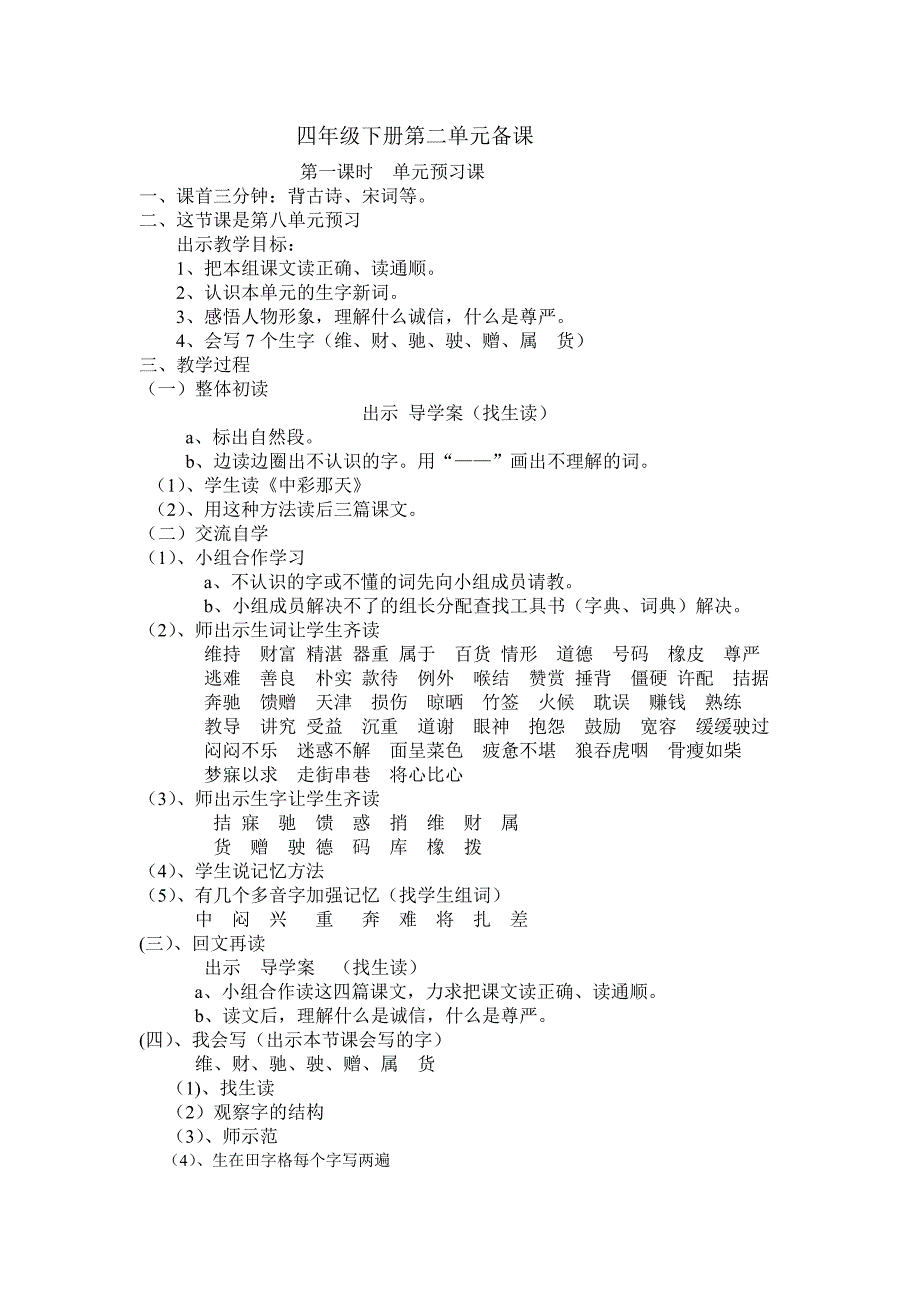 四年级下册第二单元备课9.doc_第1页